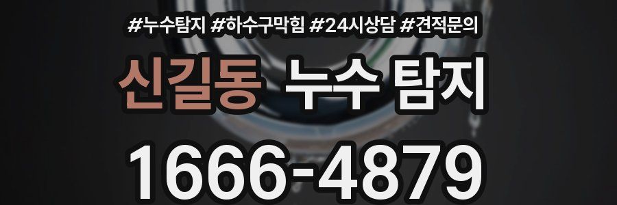 신길동 누수 탐지