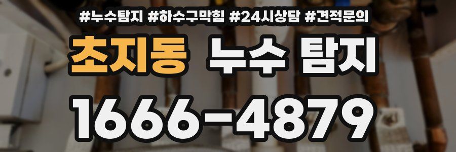 초지동 누수 탐지