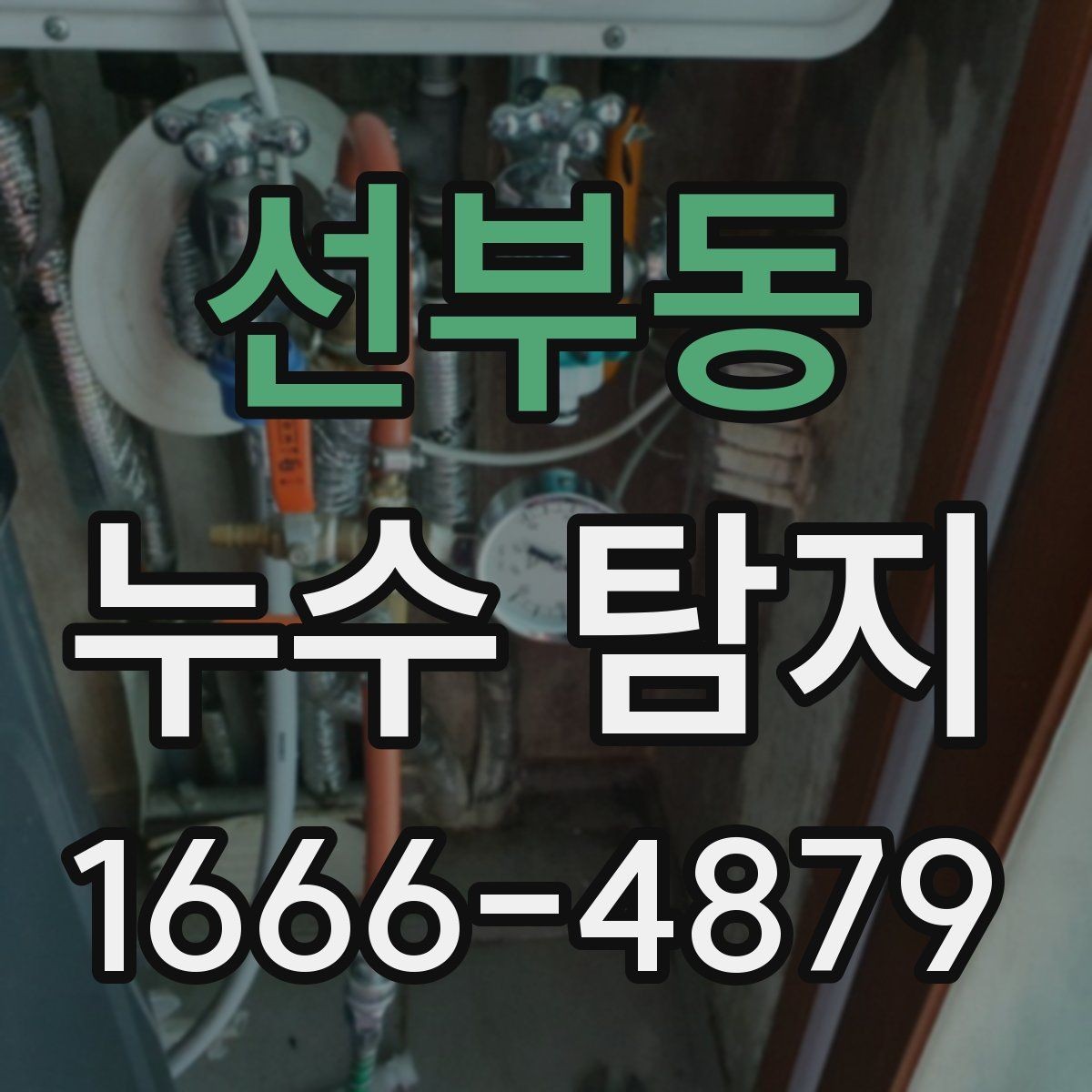 선부동 누수 탐지 작업에서 중요하게 보는 배관 위치