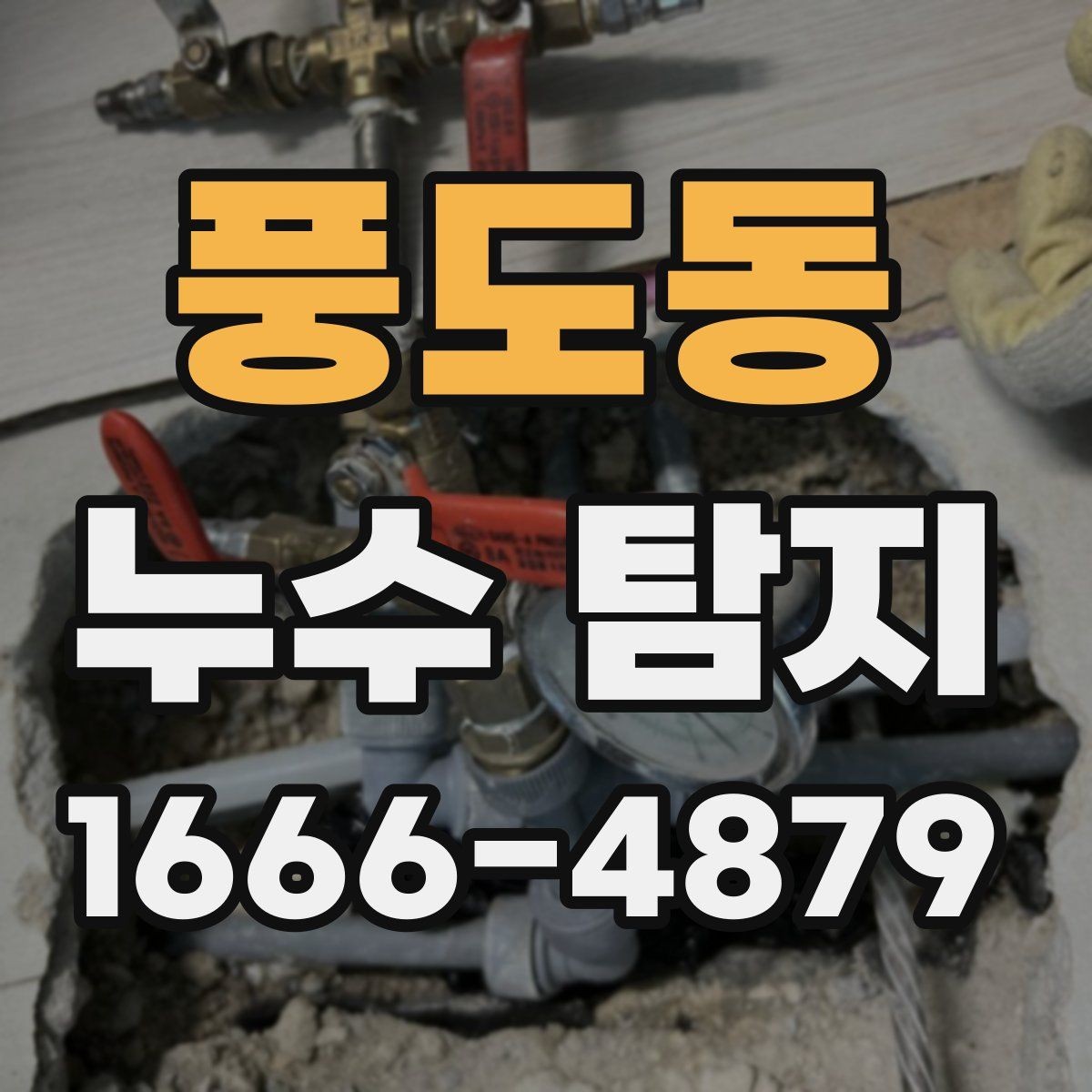 풍도동 누수 탐지 상담 후기에서 확인할 내용