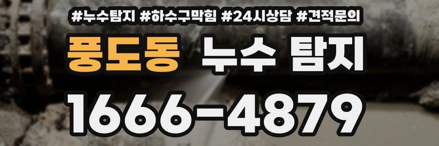풍도동 누수 탐지