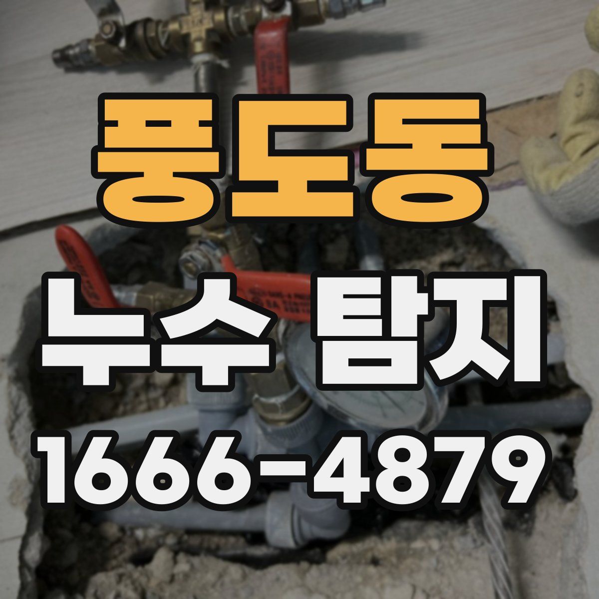 풍도동 누수 탐지