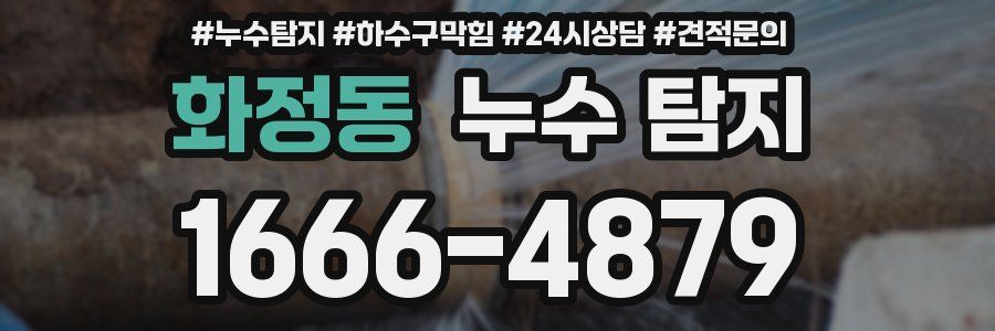 화정동 누수 탐지