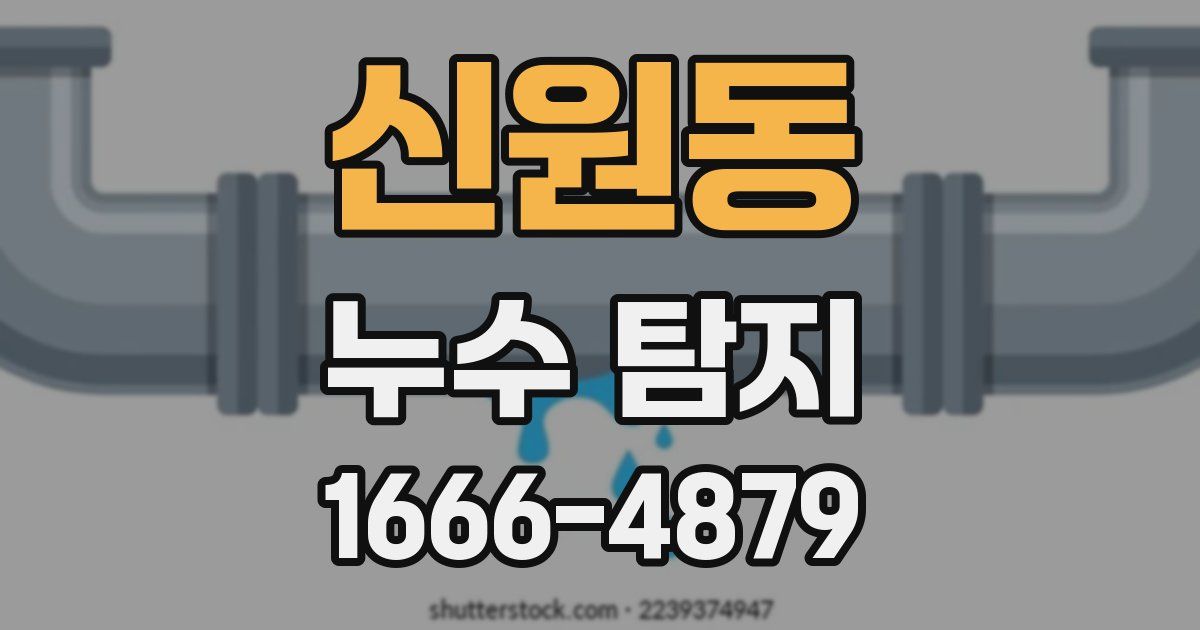 신원동 누수 탐지