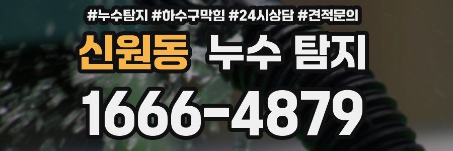 신원동 누수 탐지