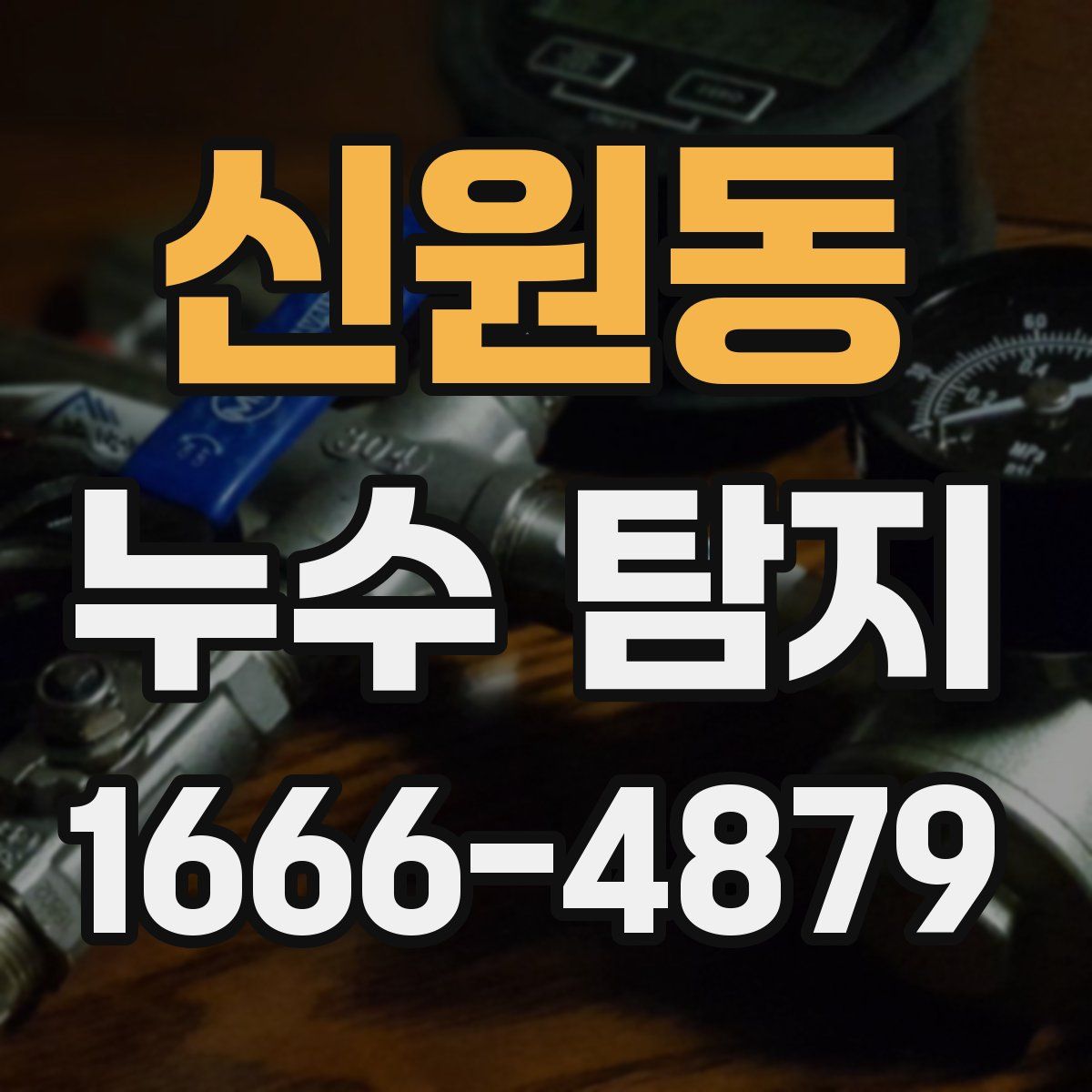 신원동 누수 탐지