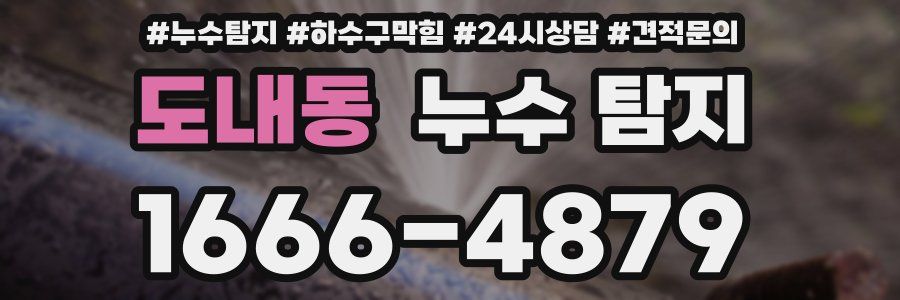 도내동 누수 탐지