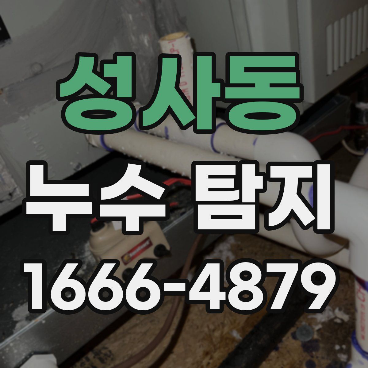 성사동 누수 탐지