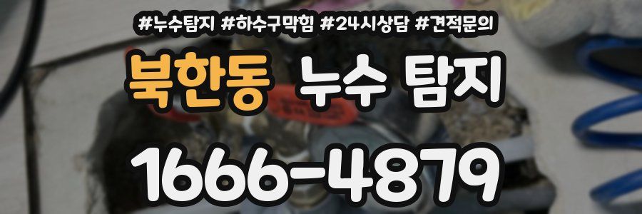 북한동 누수 탐지