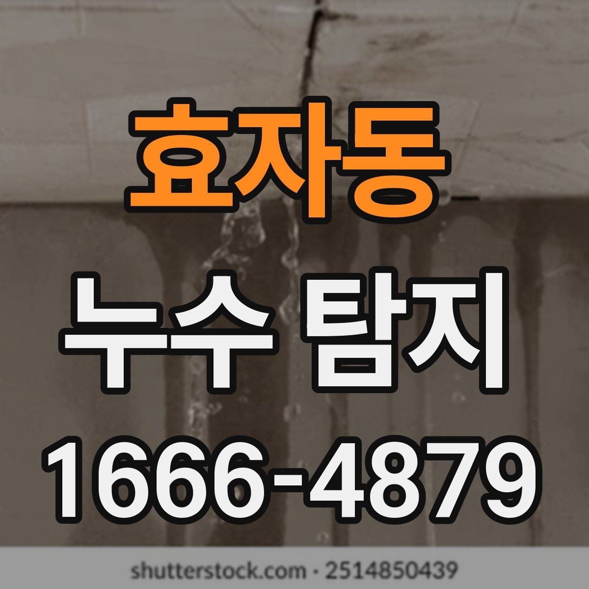 효자동 누수 탐지 사례로 배우는 대응 순서