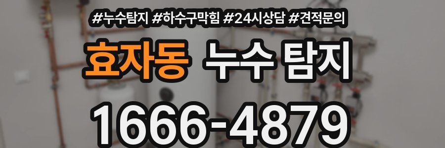 효자동 누수 탐지