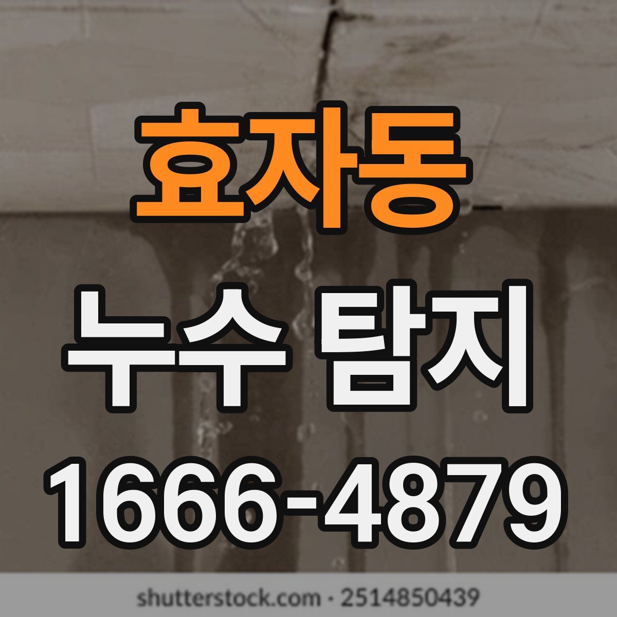 효자동 누수 탐지