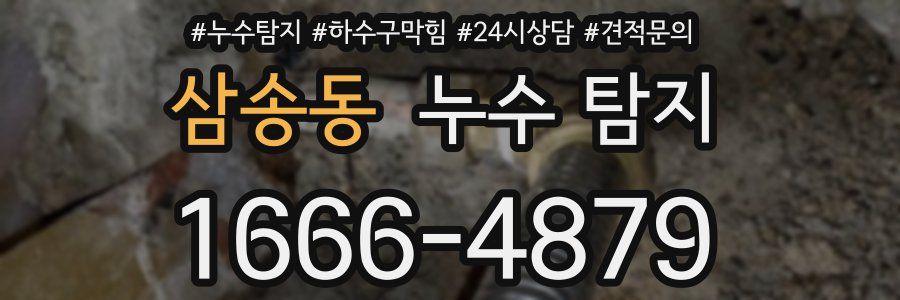 삼송동 누수 탐지