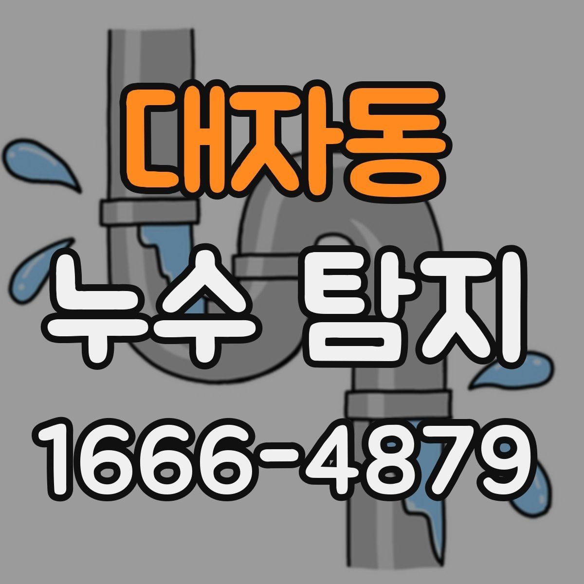 대자동 누수 탐지 후 결과 설명을 이해하는 방법