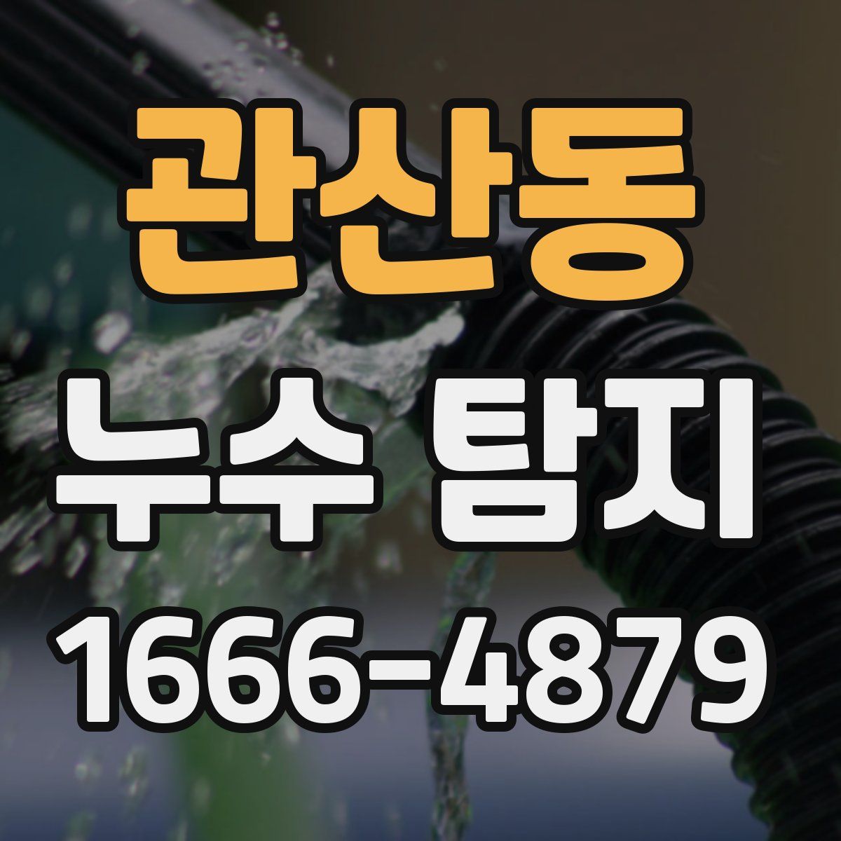 관산동 누수 탐지