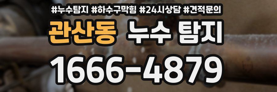 관산동 누수 탐지