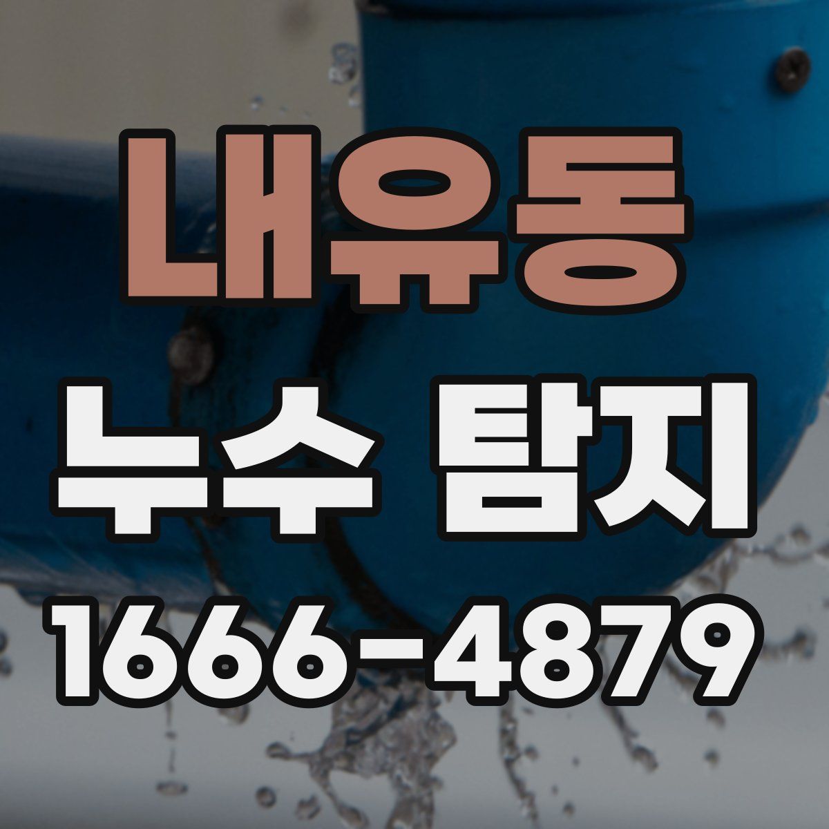 내유동 누수 탐지