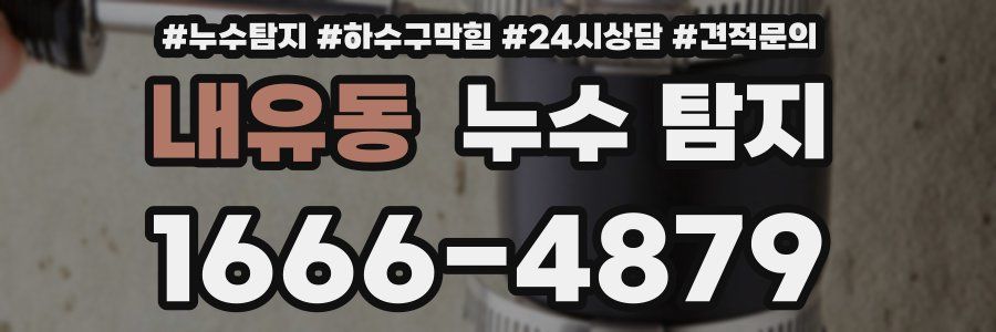 내유동 누수 탐지