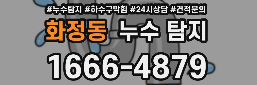 화정동 누수 탐지