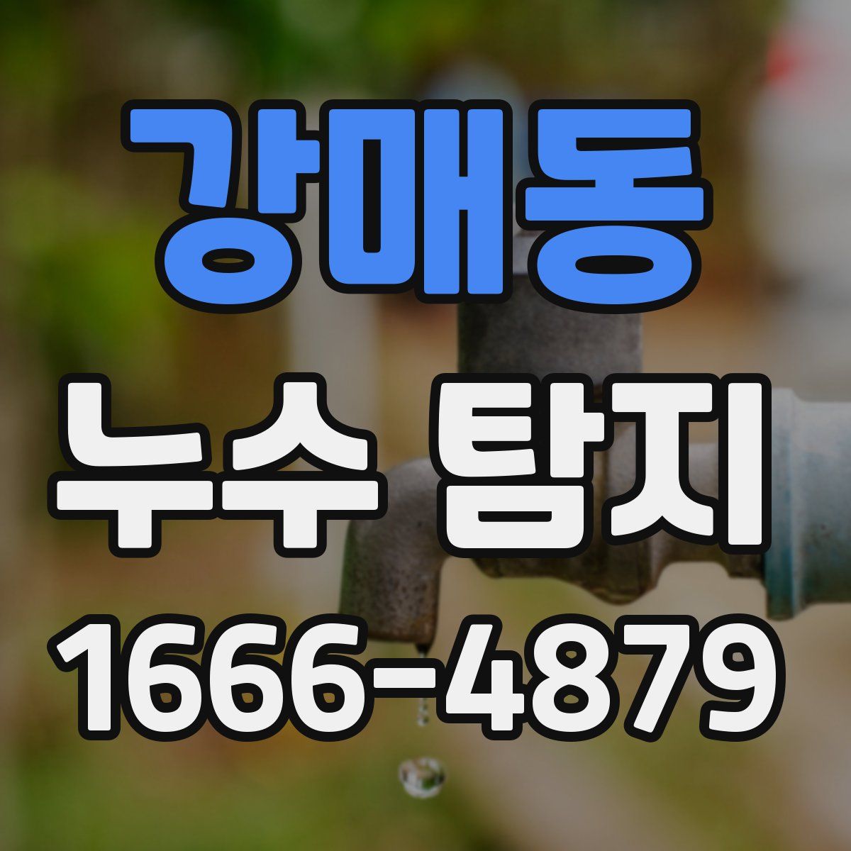 강매동 누수 탐지