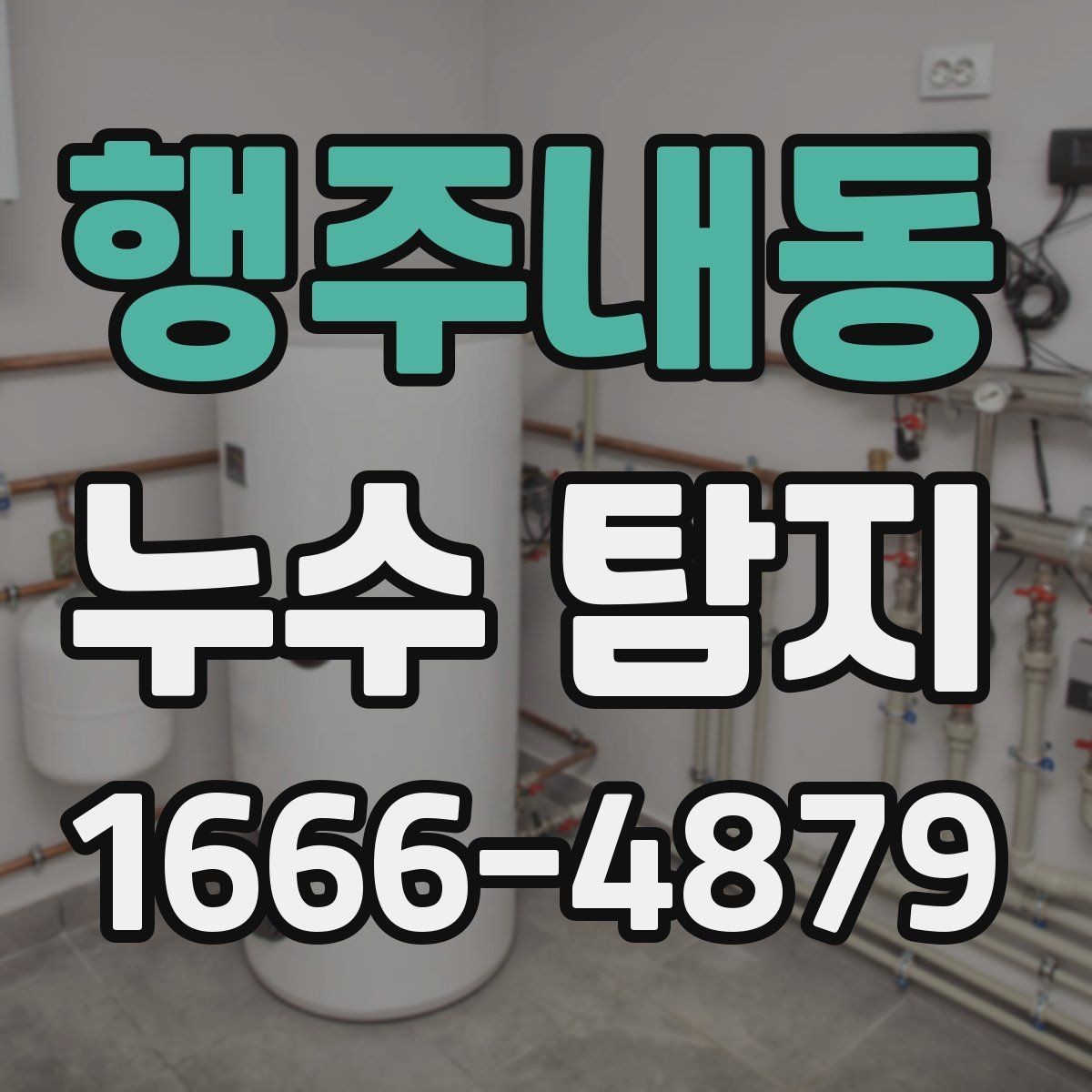 행주내동 누수 탐지 장비는 어떤 기준으로 볼까
