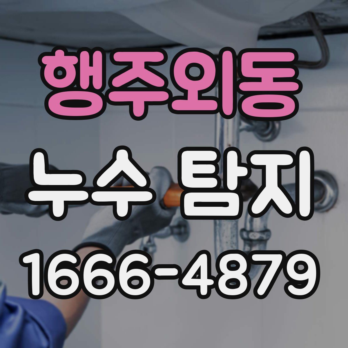 행주외동 누수 탐지