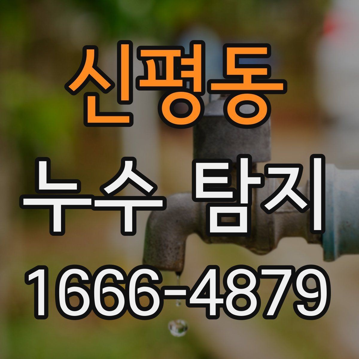 신평동 누수 탐지 견적이 달라지는 이유