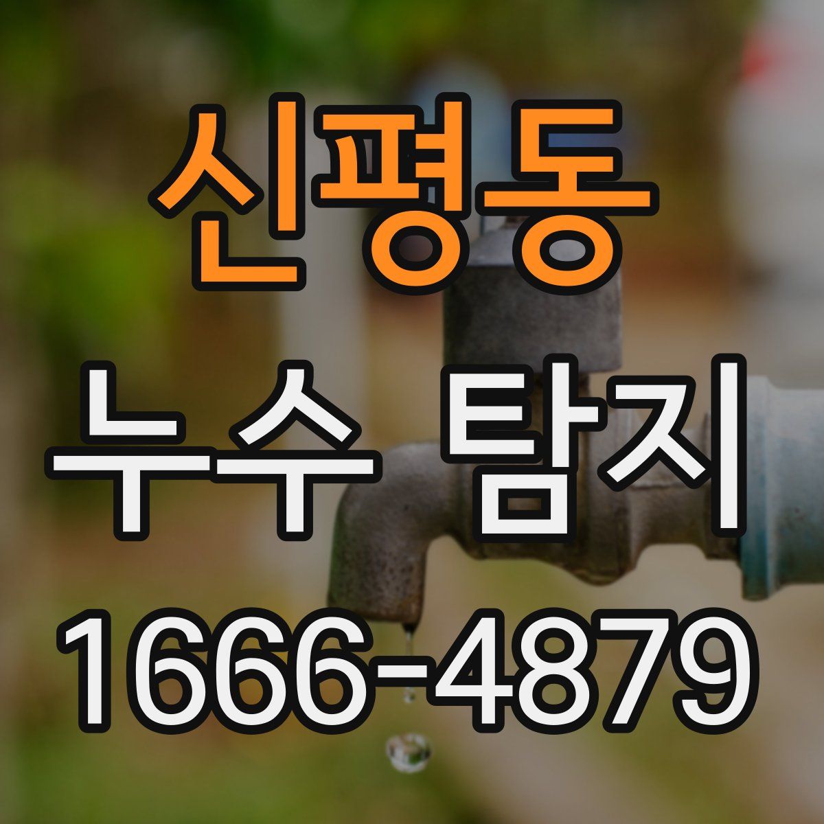 신평동 누수 탐지