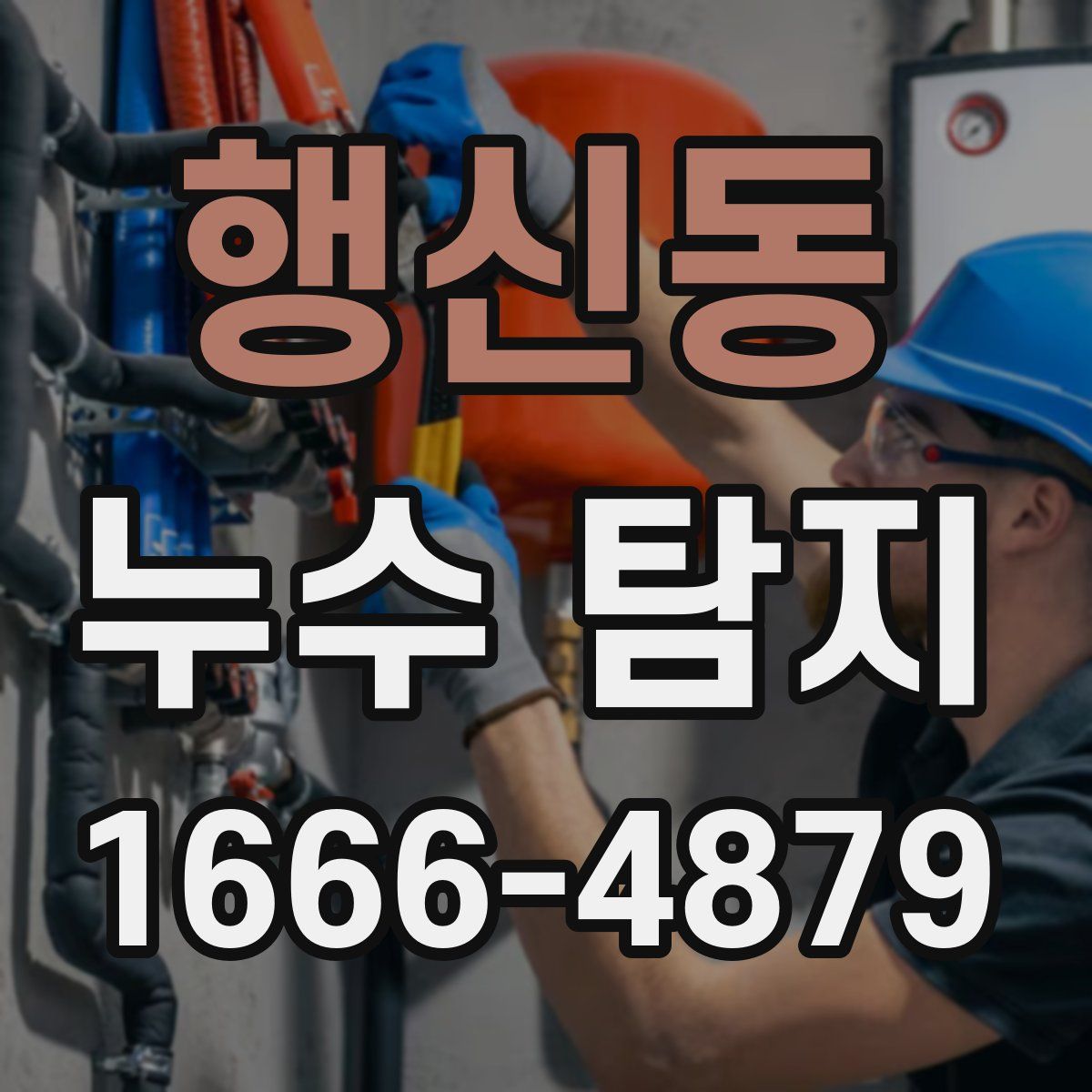 행신동 누수 탐지