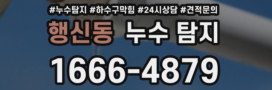 행신동 누수 탐지