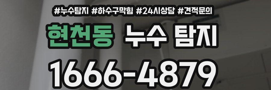 현천동 누수 탐지