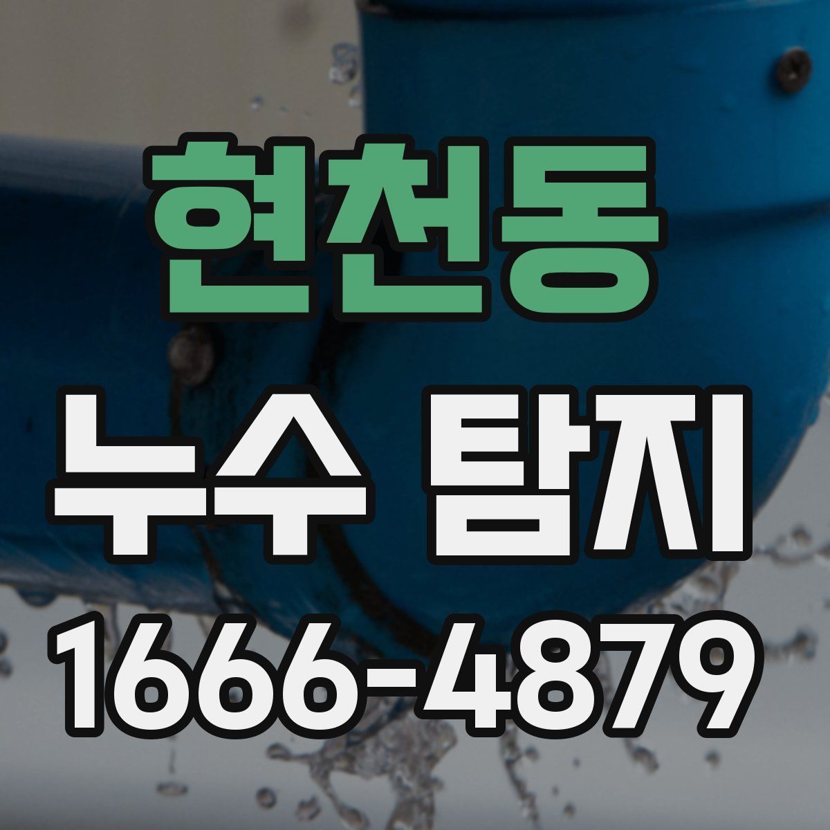 현천동 누수 탐지