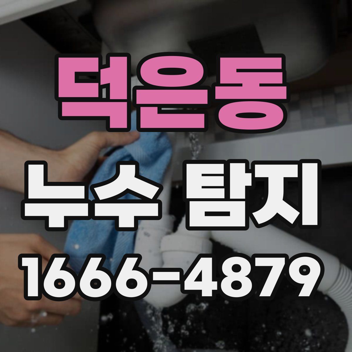 덕은동 누수 탐지