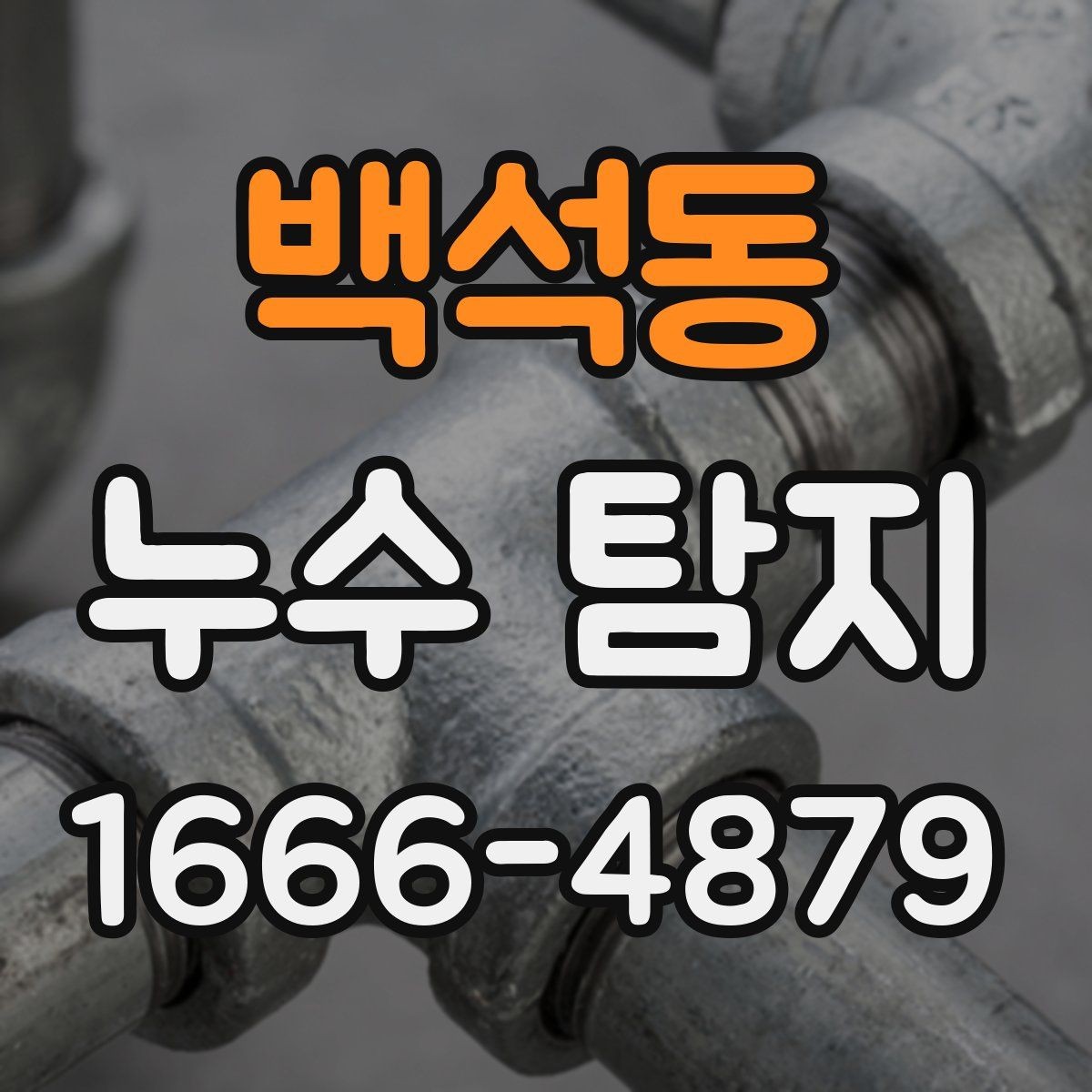 백석동 누수 탐지 공사 전후로 달라지는 관리법