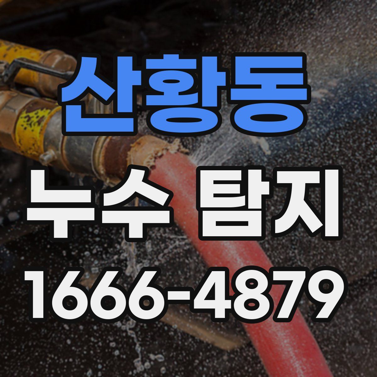 산황동 누수 탐지