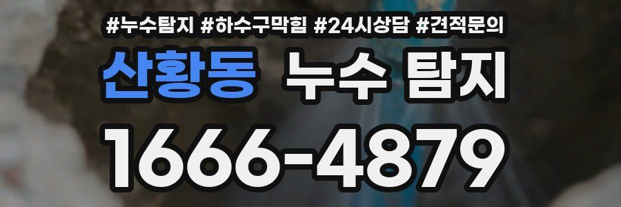 산황동 누수 탐지