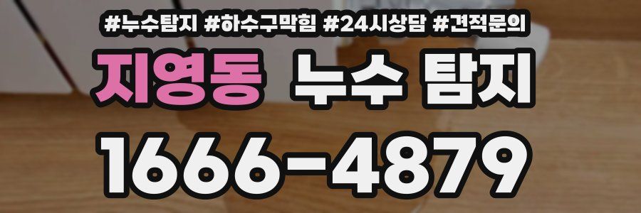 지영동 누수 탐지