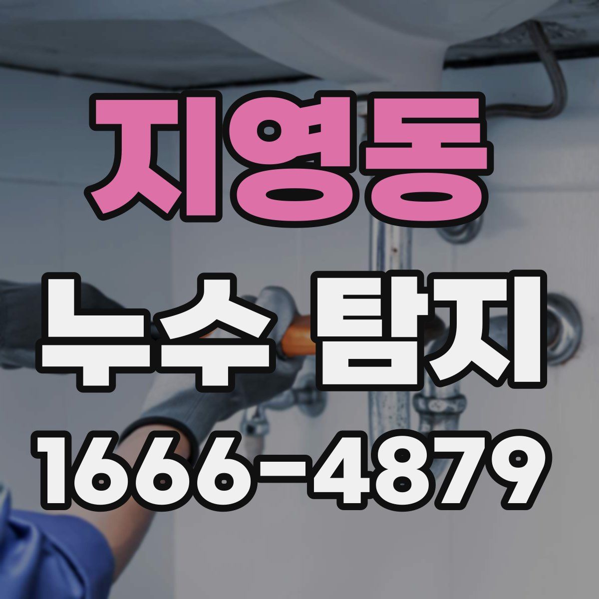 지영동 누수 탐지