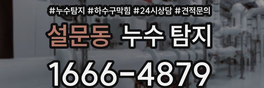 설문동 누수 탐지