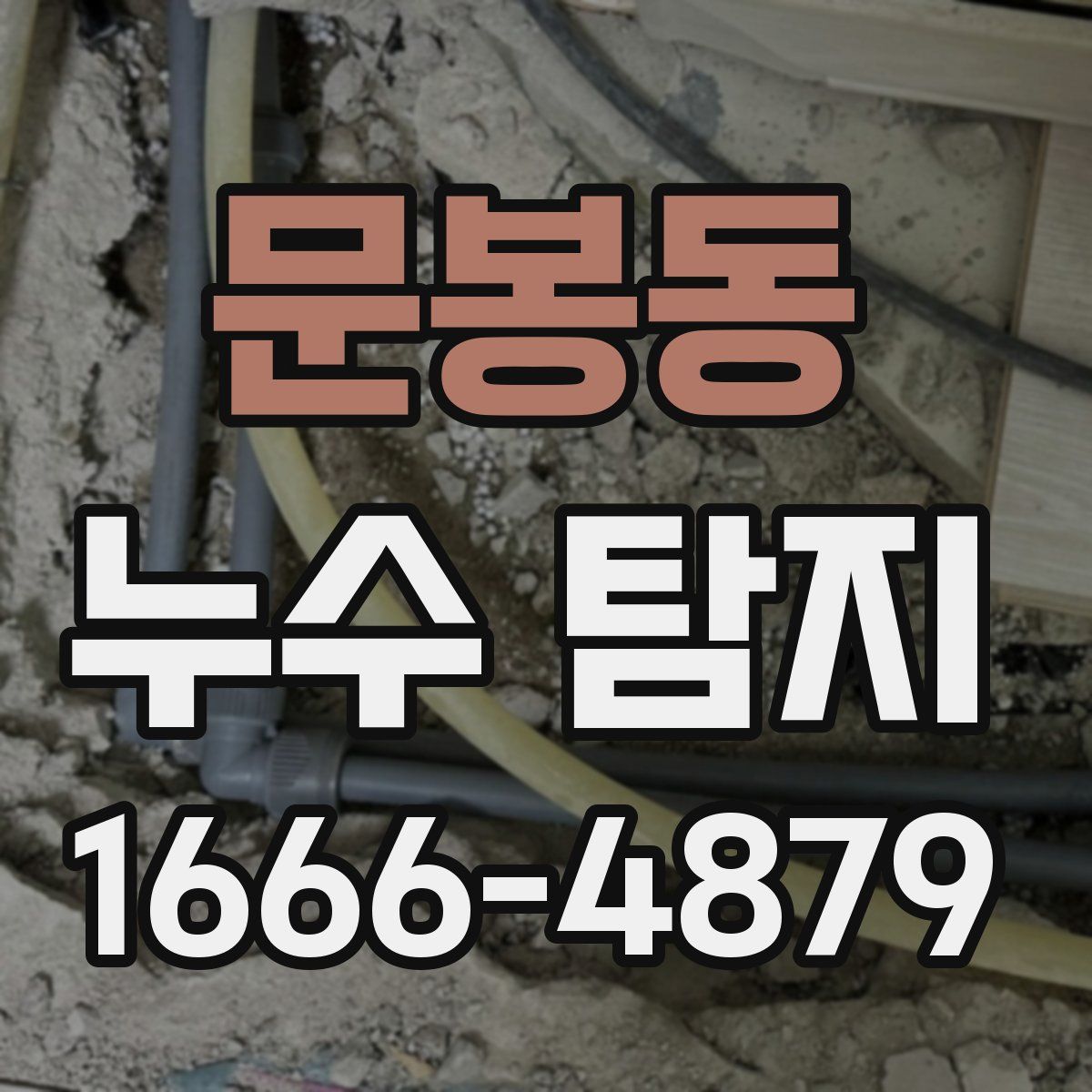 문봉동 누수 탐지