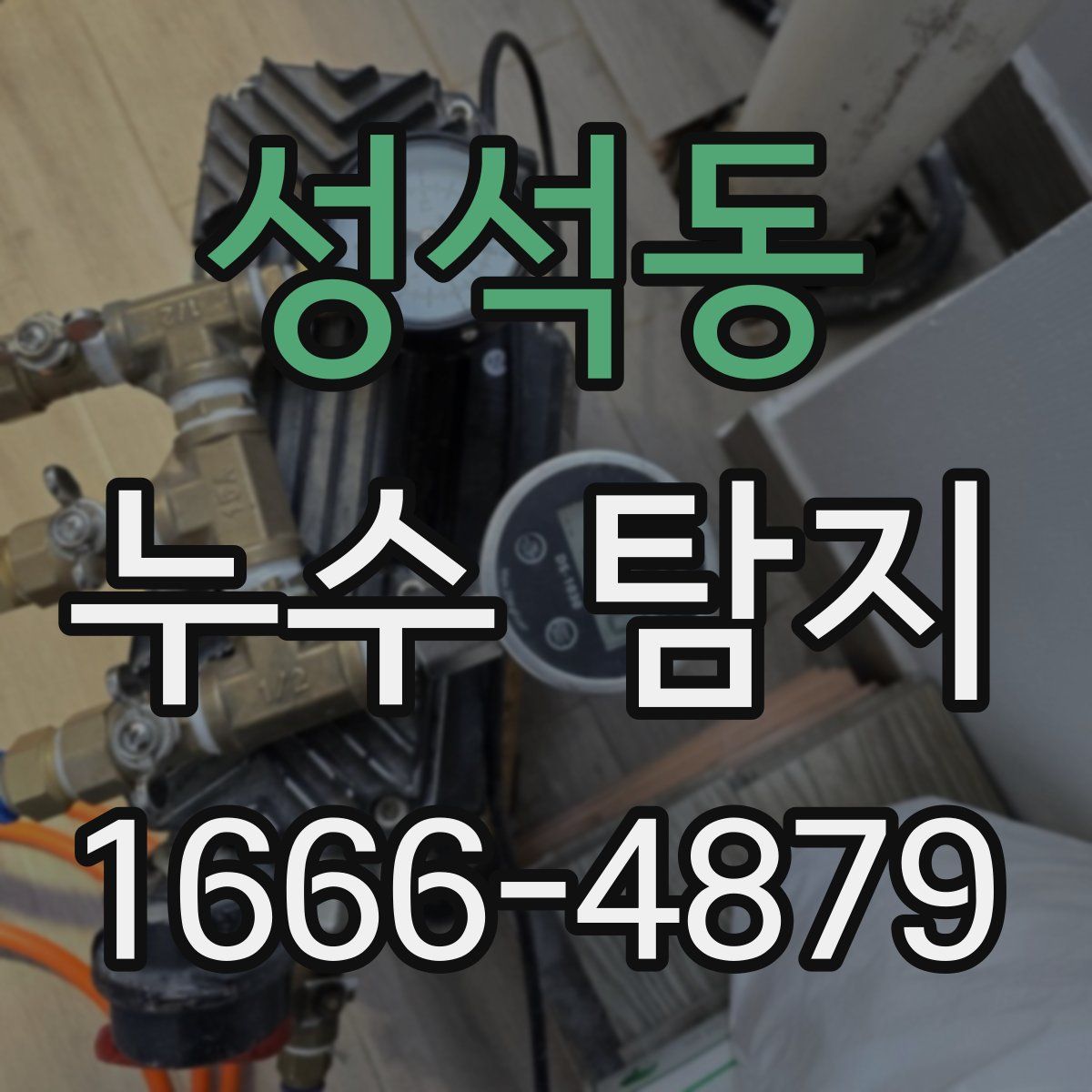 성석동 누수 탐지