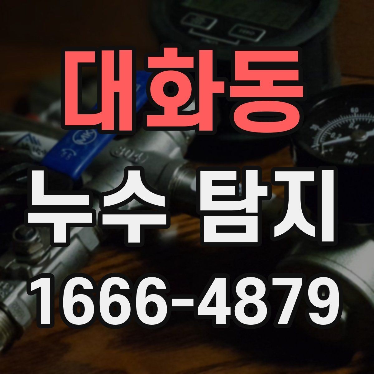 대화동 누수 탐지 후 원인별 대처 방향 정리