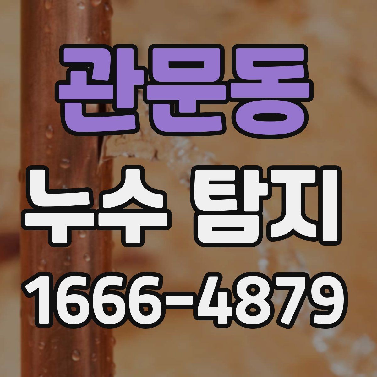 관문동 누수 탐지 천장 누수 원인부터 확인하기