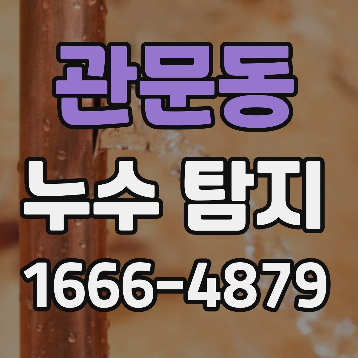 관문동 누수 탐지