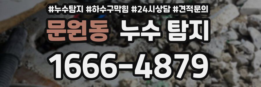 문원동 누수 탐지