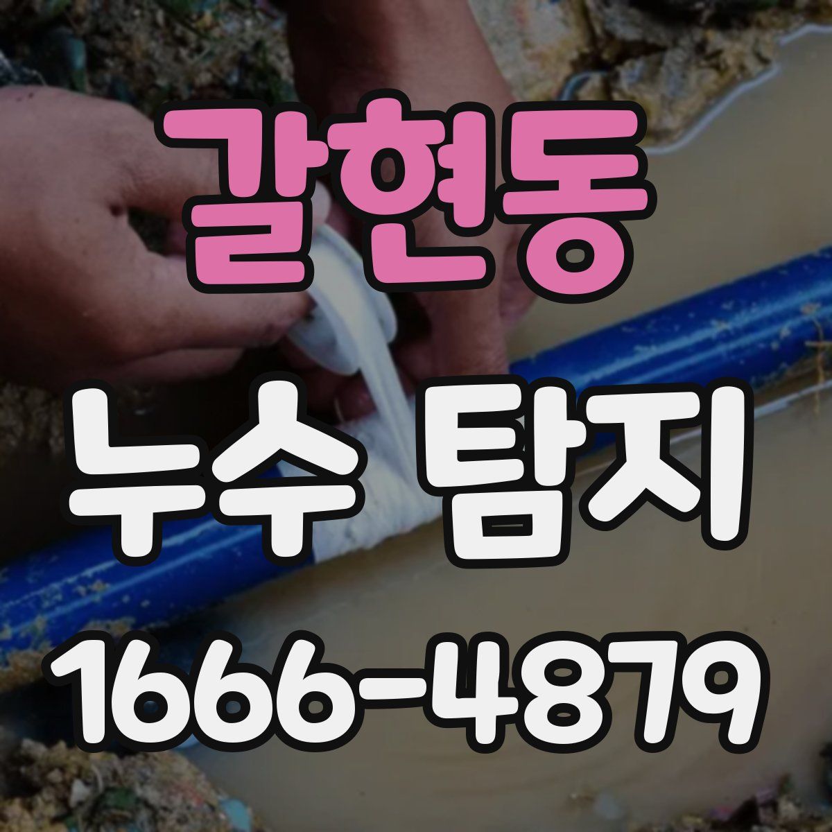 갈현동 누수 탐지