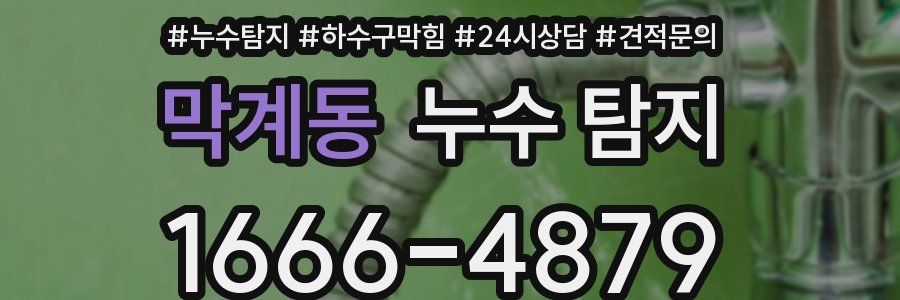막계동 누수 탐지