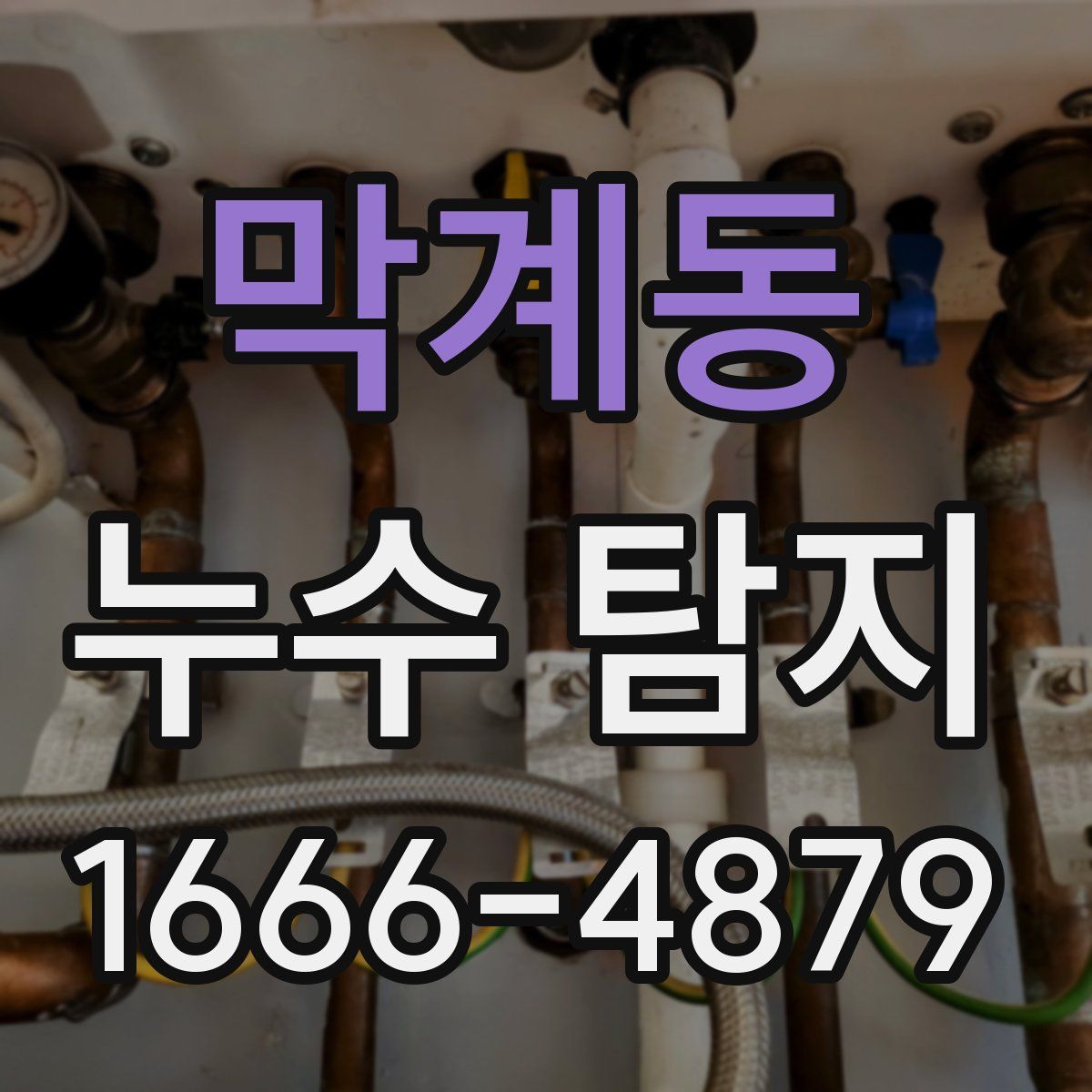 막계동 누수 탐지