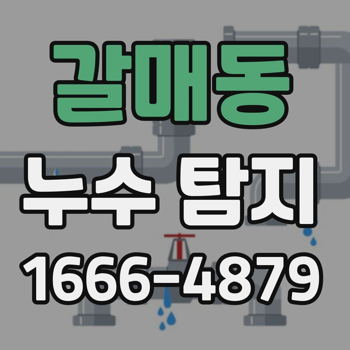갈매동 누수 탐지 전 확인해야 할 증상들