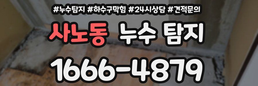 사노동 누수 탐지